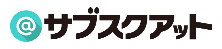 サブスク@