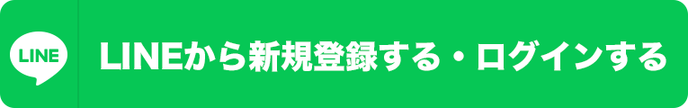 LINEから新規登録する・ログインする